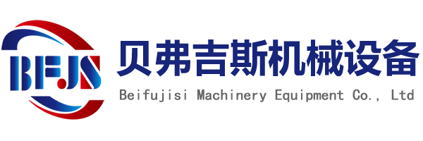 洛阳贝弗吉斯机械设备有限公司